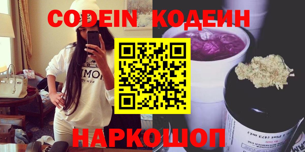 Зеленодольск  Кодеиновый сироп Lean напиток Lean (лин)  Вход с VPN  Кодеин Purple Drank 